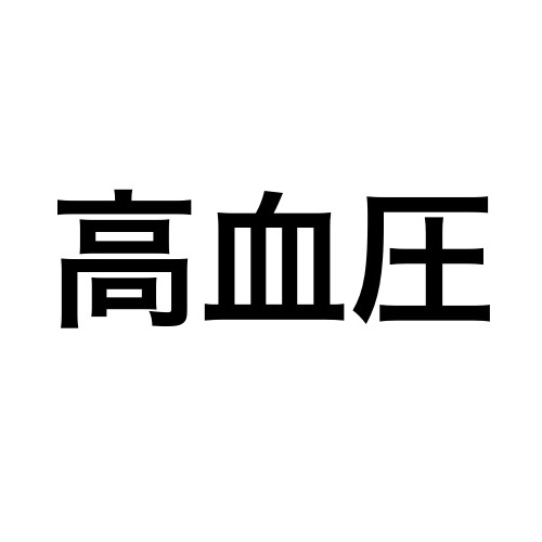 高血圧