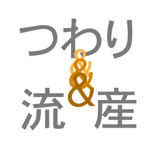 関係 つわり 流産 「働きながらの流産・死産」を経験した女性32人のリアル─職場は当事者の喪失体験、そして職場復帰をどうサポートできるのか〜アンケート取材から＜前編＞