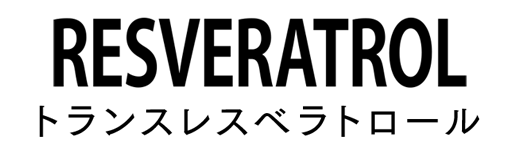 レスベラトロール