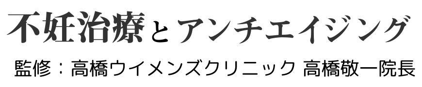 不妊治療とアンチエイジング